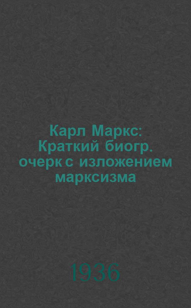 Карл Маркс : Краткий биогр. очерк с изложением марксизма