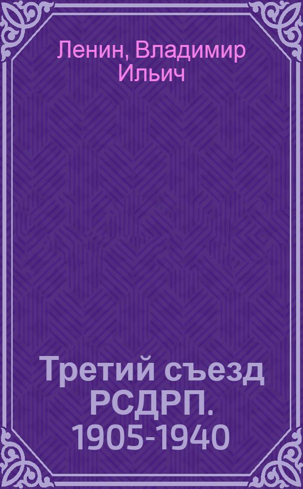 Третий съезд РСДРП. 1905-1940 : Сборник