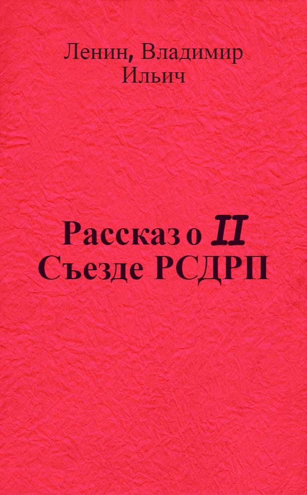 Рассказ о II Съезде РСДРП