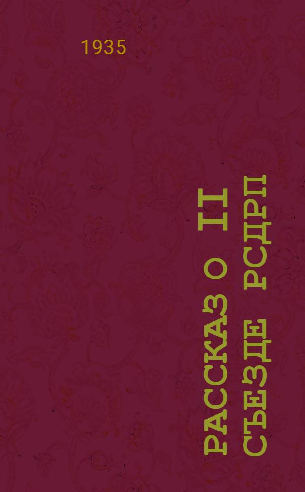 Рассказ о II Съезде РСДРП