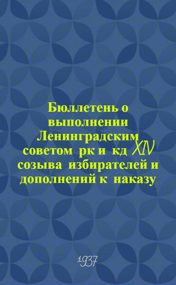 Бюллетень о выполнении Ленинградским советом рк и кд XIV созыва избирателей и дополнений к наказу .. : № 1-. № 15 : Водопровод и канализация