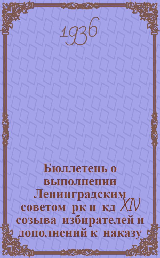 Бюллетень о выполнении Ленинградским советом рк и кд XIV созыва избирателей и дополнений к наказу .. : № 1-. № 3 : Школьное строительство, охрана материнства и младенчества, санитарный надзор