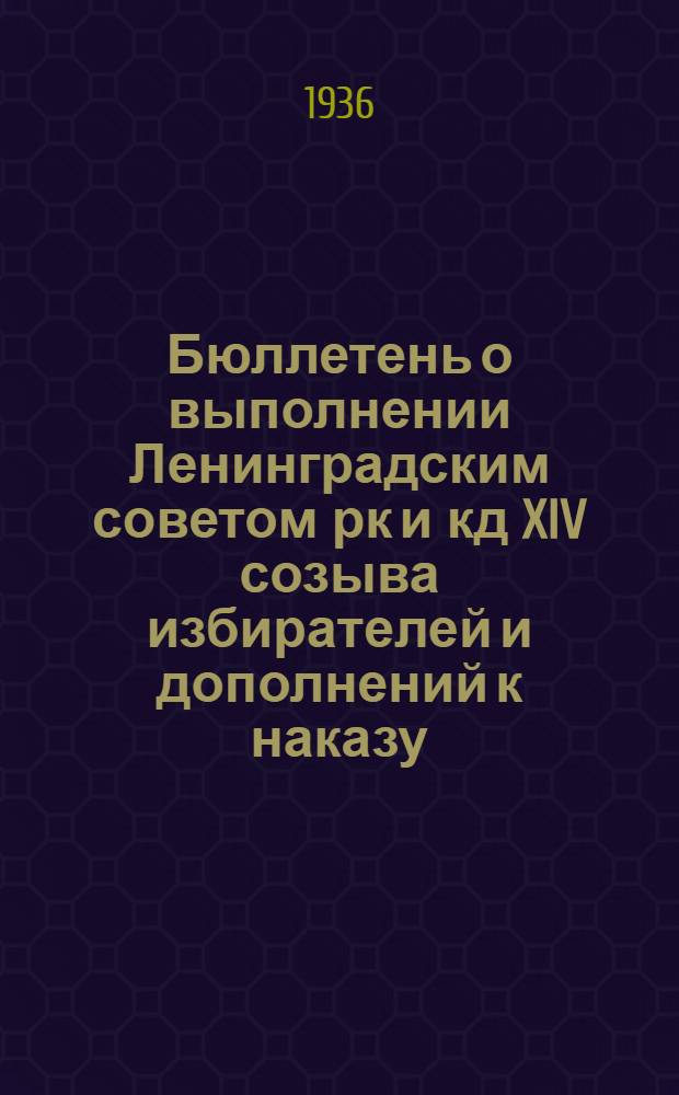 Бюллетень о выполнении Ленинградским советом рк и кд XIV созыва избирателей и дополнений к наказу .. : № 1-. № 10 : Трамвай (трамвайные маршруты, увеличение вагонов на линиях, остановки, регулирование движения, обслуживание пассажиров, освещение и сигнализация, борьба с авариями, смена вагонных бригад). Автобусы
