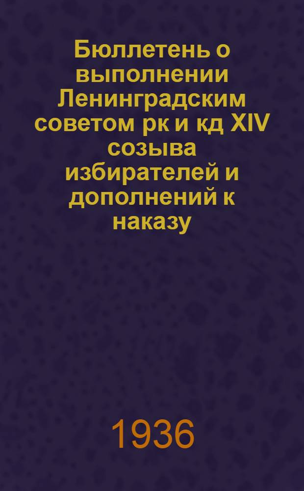 Бюллетень о выполнении Ленинградским советом рк и кд XIV созыва избирателей и дополнений к наказу .. : № 1-. № 11 : Железнодорожный транспорт. Водный транспорт