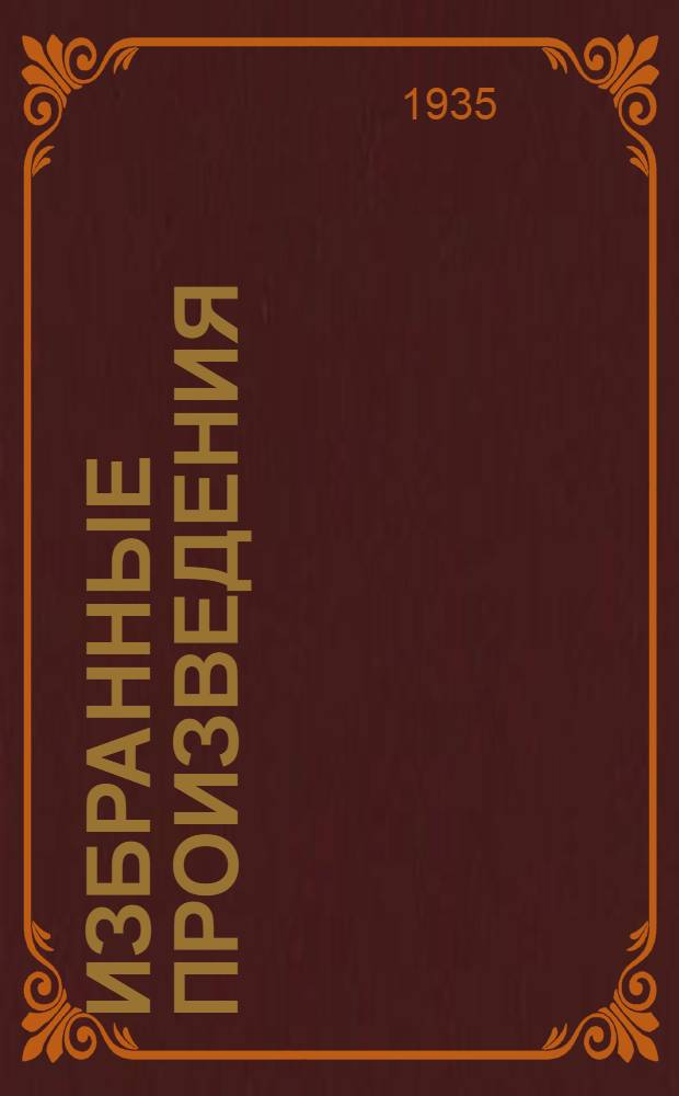 Избранные произведения : [В 2 томах]. Т. 2