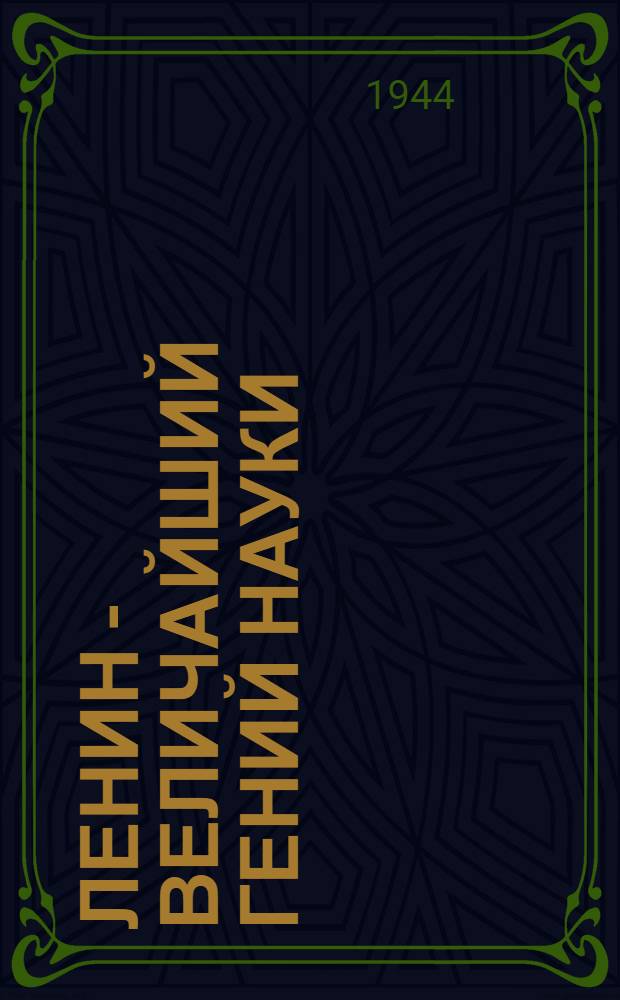 Ленин - величайший гений науки : (К 21-й годовщине со дня смерти)