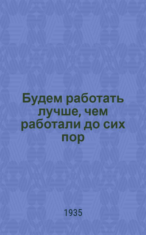 Будем работать лучше, чем работали до сих пор : (Речь т. Лепа на пленуме Обкома ВКП(б) 21/XII 1934 г.)