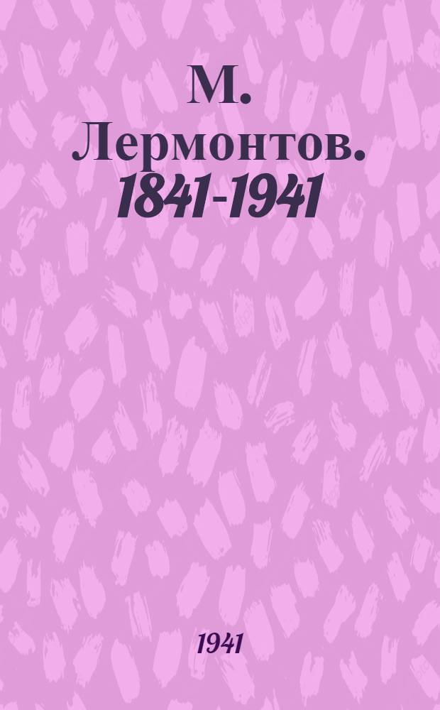 М. Лермонтов. 1841-1941 : 10 открытых писем : Альбом