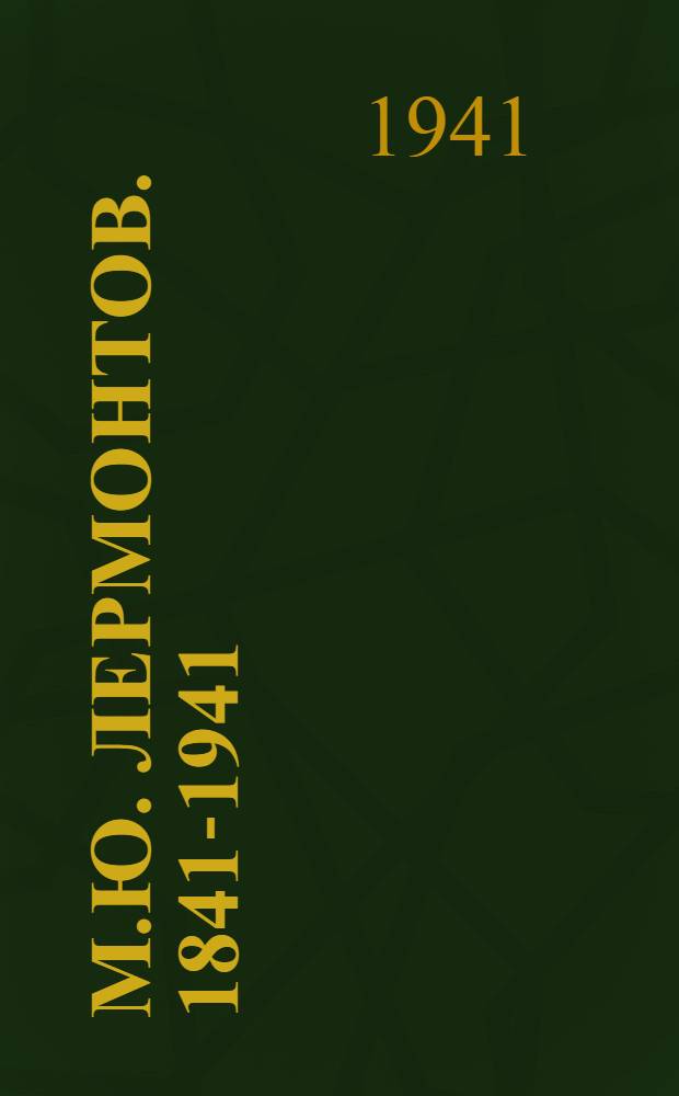 М.Ю. Лермонтов. 1841-1941 : Жизнь и творчество : Альбом