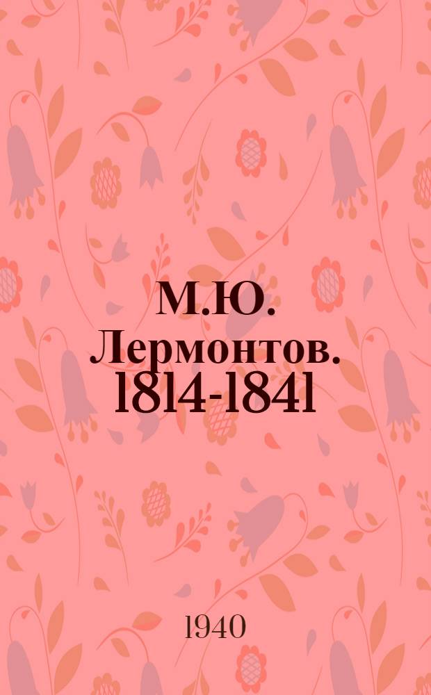 М.Ю. Лермонтов. 1814-1841 : Материалы выставки