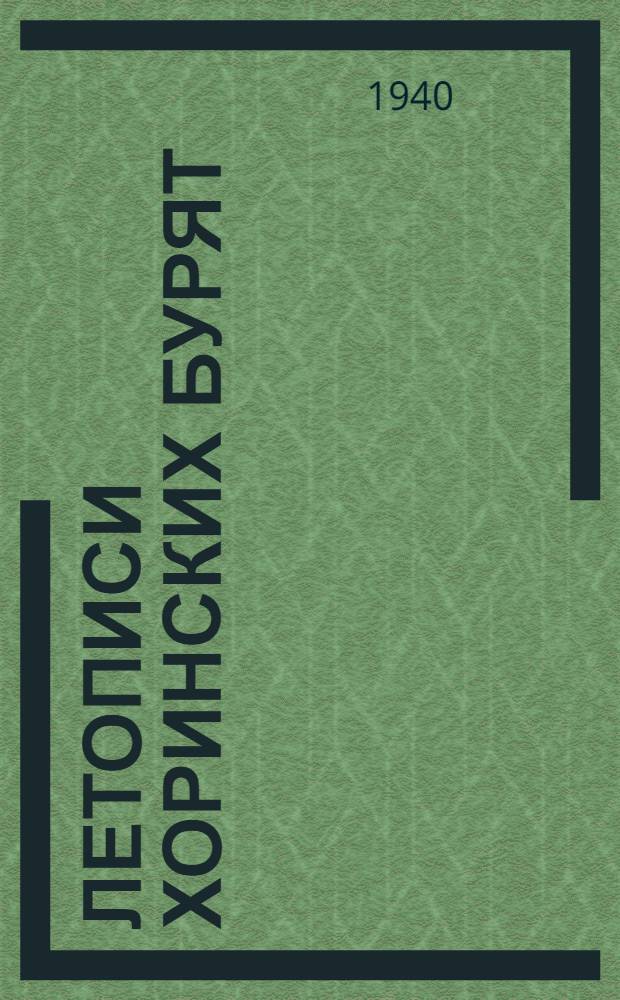 Летописи хоринских бурят : Вып. 1-