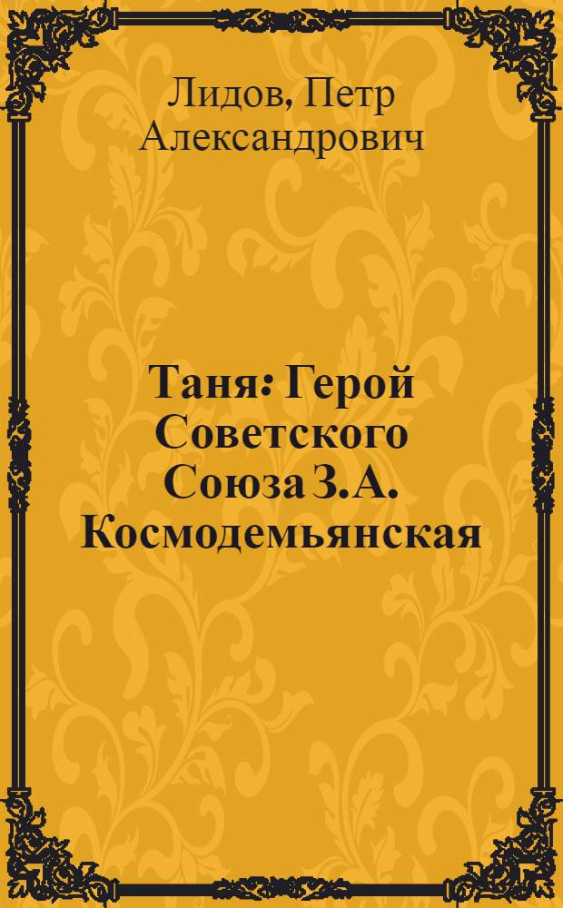 Таня : Герой Советского Союза З.А. Космодемьянская