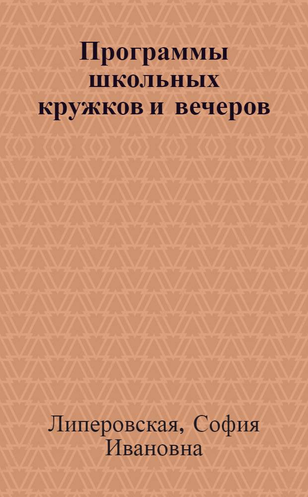 Программы школьных кружков и вечеров : (Из брошюры С. Липеровской "Пушкин в школе", изд. НКП 1936 г.)