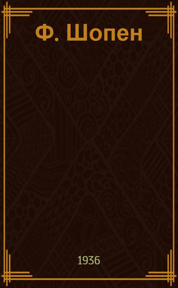 Ф. Шопен