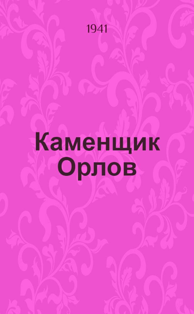 Каменщик Орлов : Очерк жизни и деятельности