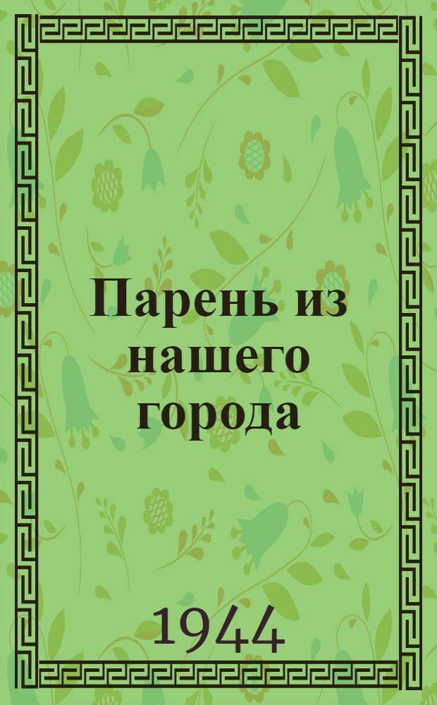 Парень из нашего города : Очерк о Герое Советского Союза сержанте артиллеристе Николае Макаренко
