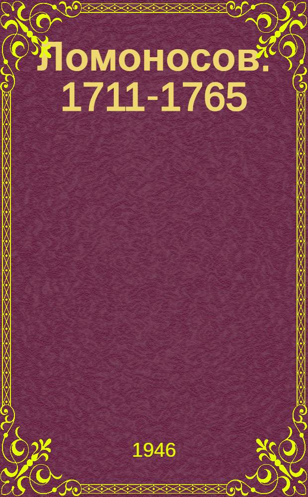 Ломоносов. [1711-1765] : Сборник статей и материалов. [Сб.] 2