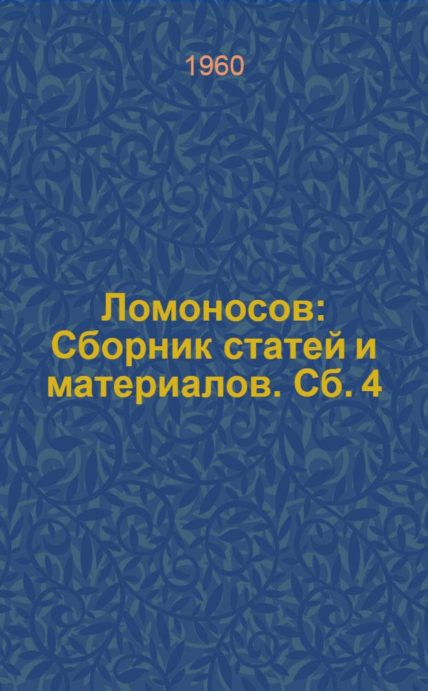 Ломоносов : Сборник статей и материалов. [Сб.] 4