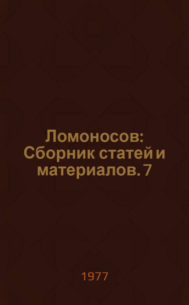 Ломоносов : Сборник статей и материалов. 7