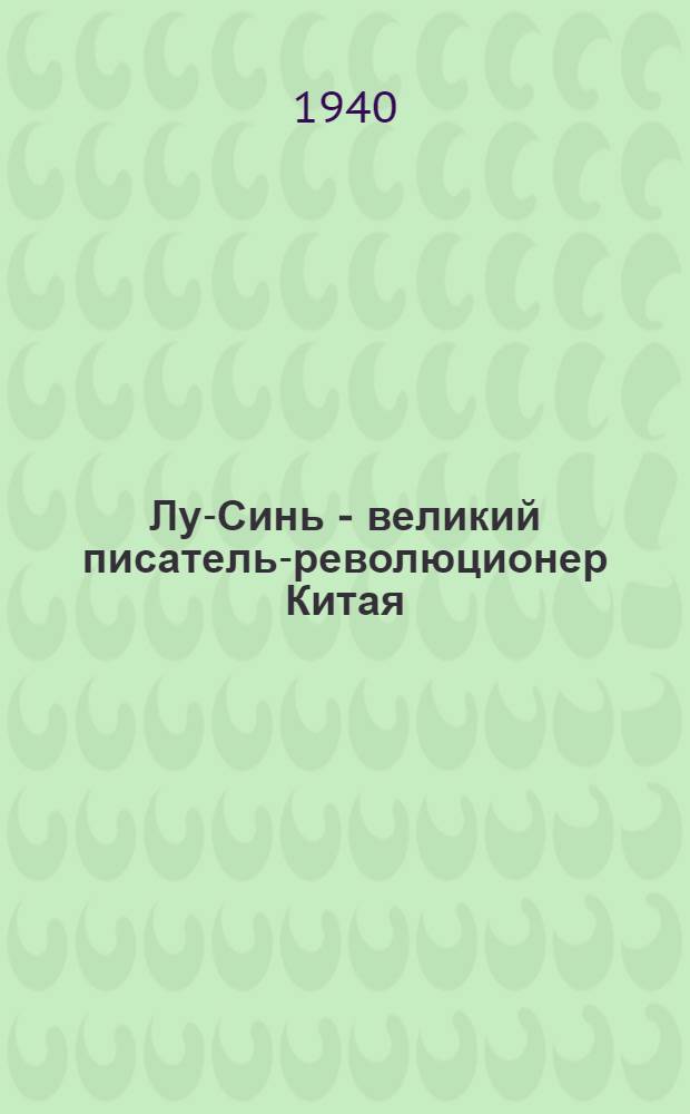 Лу-Синь - великий писатель-революционер Китая : Автобиография