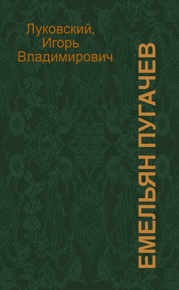 Емельян Пугачев : Ист. драма в 4 актах