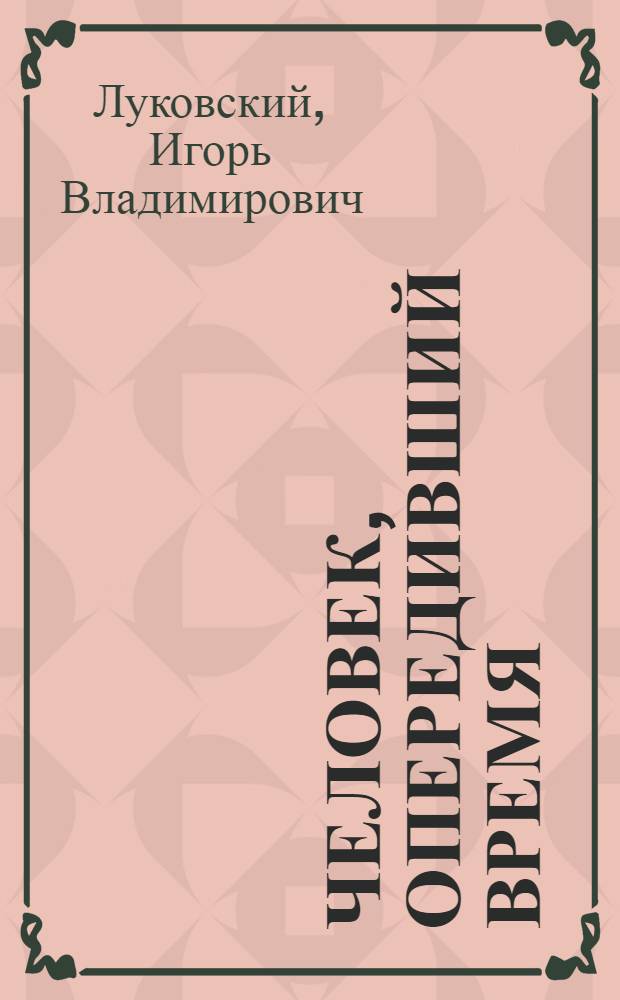 Человек, опередивший время : Жан-Поль Марат : Трагедия в 4-х д