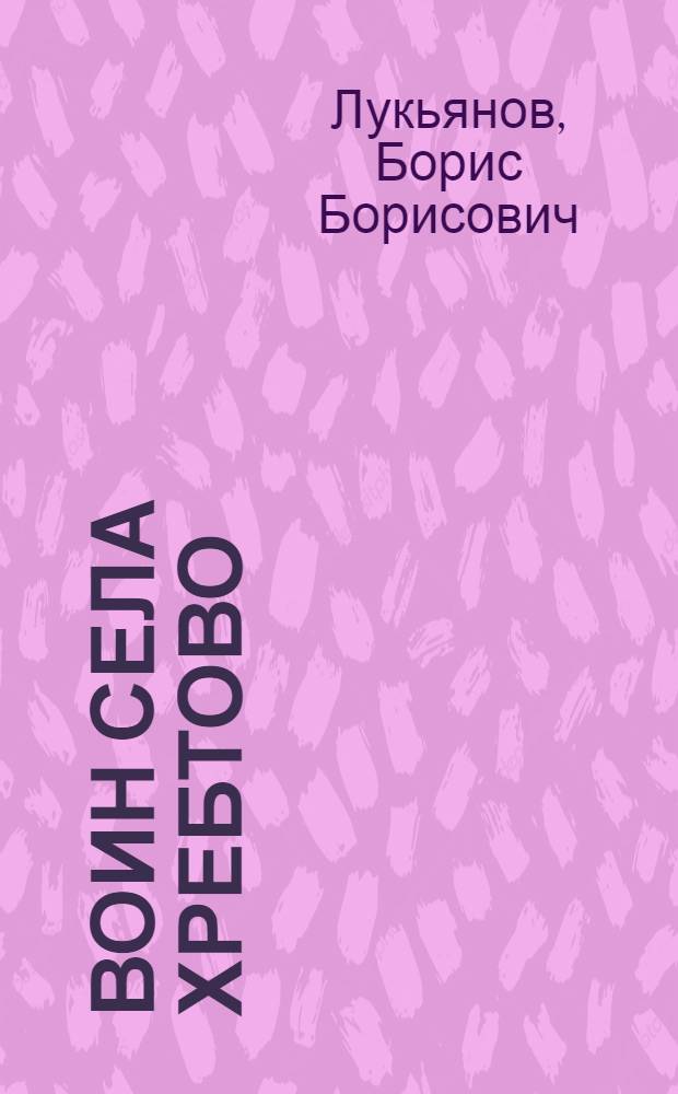 Воин села Хребтово : Герой Советского Союза, офицер-связист Василий Ефимович Исаев