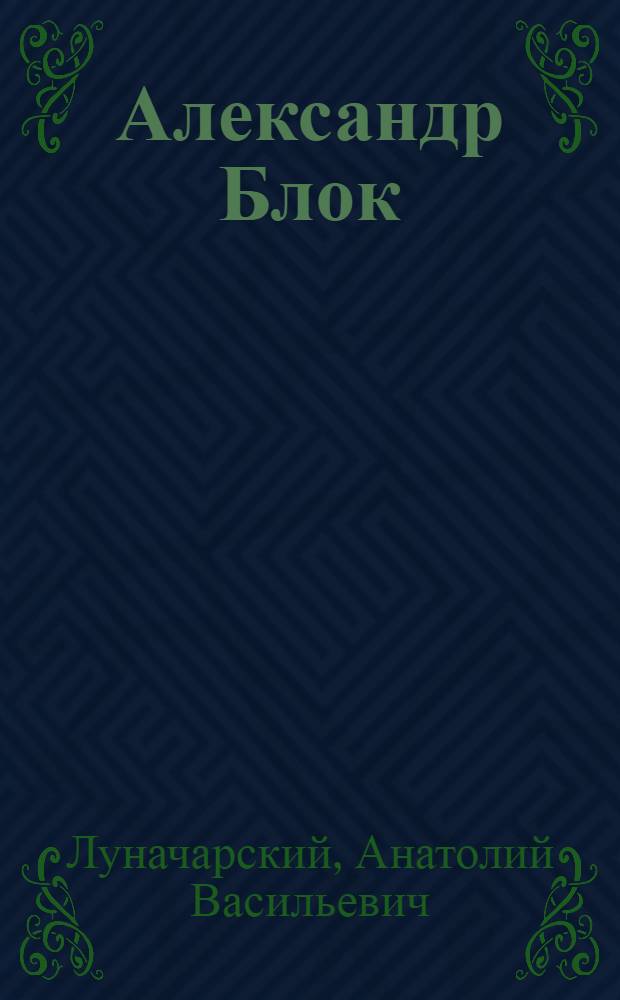 Александр Блок