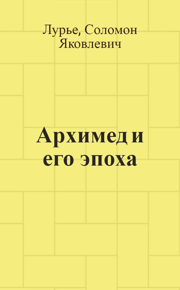 Архимед и его эпоха : Тезисы доклада