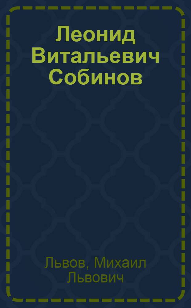 Леонид Витальевич Собинов : Очерк жизни и творчества : 1872-1934