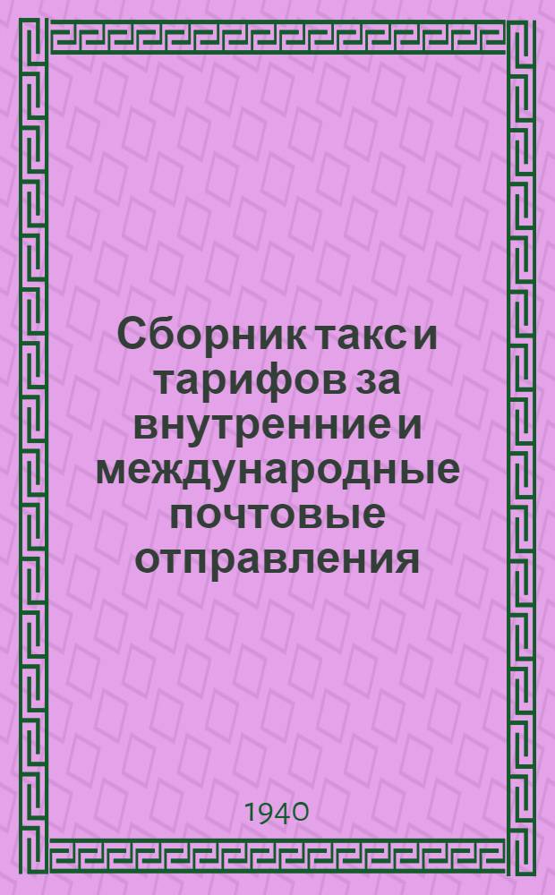 Сборник такс и тарифов за внутренние и международные почтовые отправления