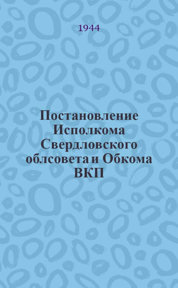 Постановление Исполкома Свердловского облсовета и Обкома ВКП(б). [О дополнительной оплате труда колхозников за перевыполнение плана урожайности]