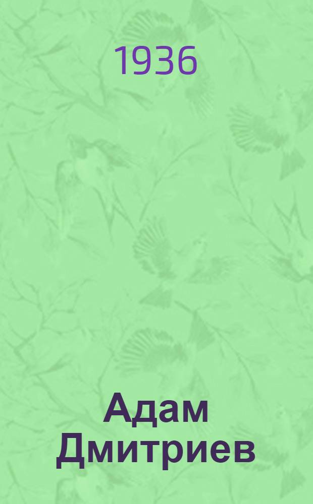 Адам Дмитриев