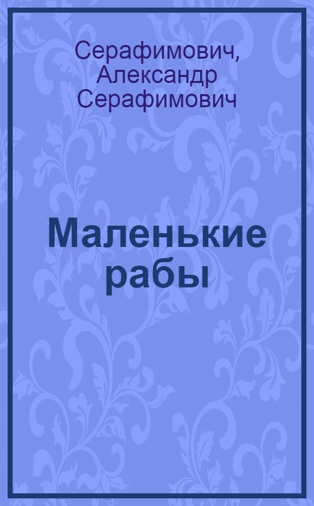 Маленькие рабы : Рассказы о прошлом
