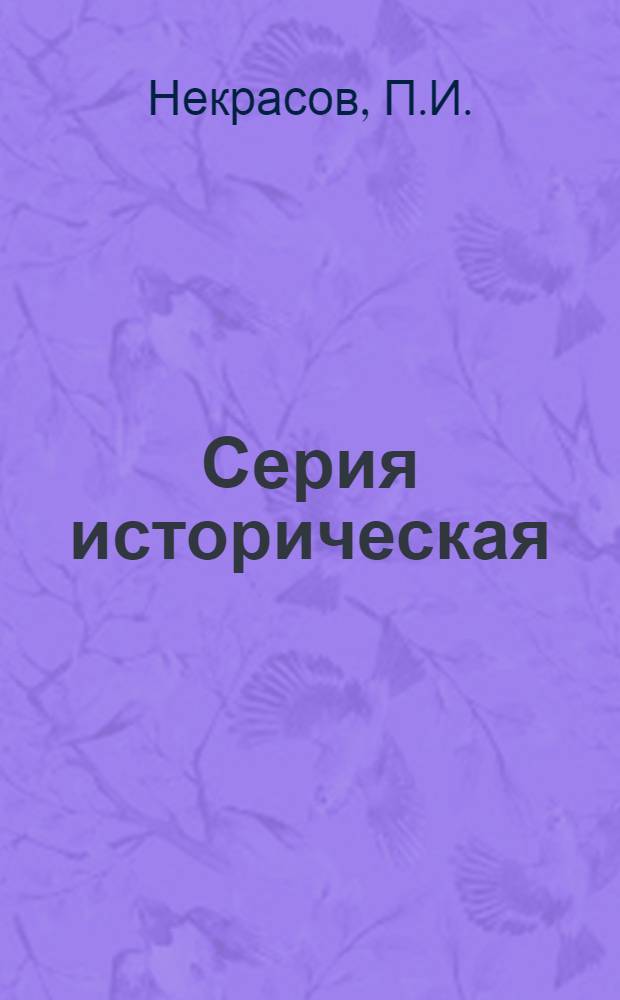 Серия историческая : [№ 1]-. № 9 : Александр Иванович Воейков