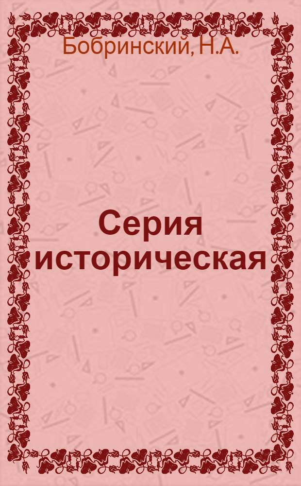 Серия историческая : [№ 1]-. № 13 : Николай Алексеевич Зарудный