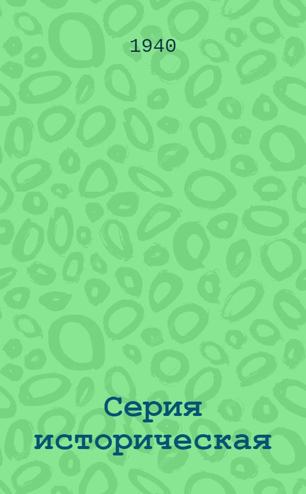 Серия историческая : [№ 1]-. № 14 : Фридрих Вильгельмович Геблер. (1782-1850)