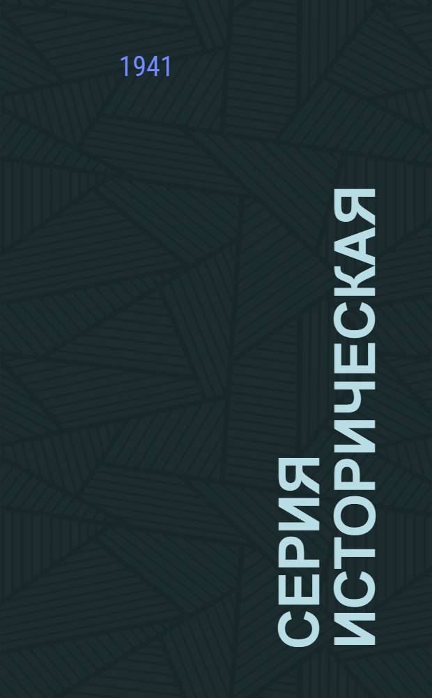 Серия историческая : [№ 1]-. № 16 : Родерик Имей Мурчисон. (1792-1871)