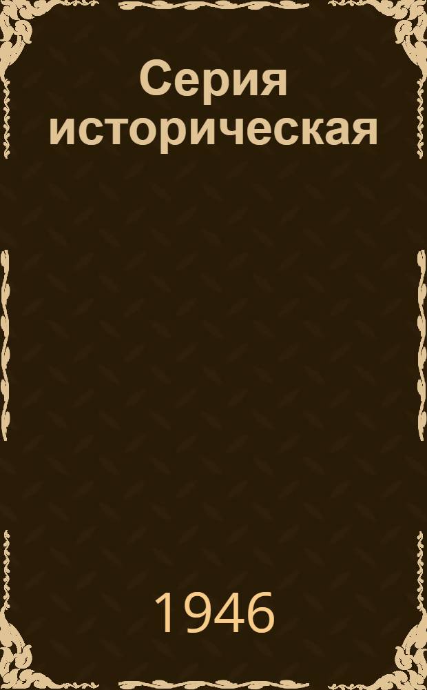 Серия историческая : [№ 1]-. № 26 : Русская медицина и физиология в работах Московского общества испытателей природы