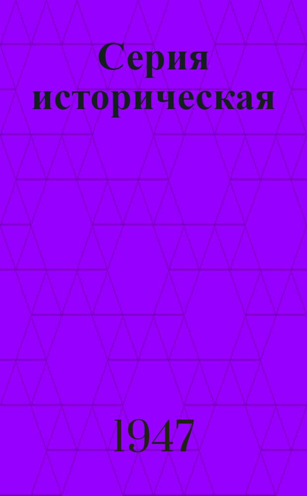 Серия историческая : [№ 1]-. № 29 : Владимир Клавдиевич Арсеньев, путешественник и натуралист. 1872-1930