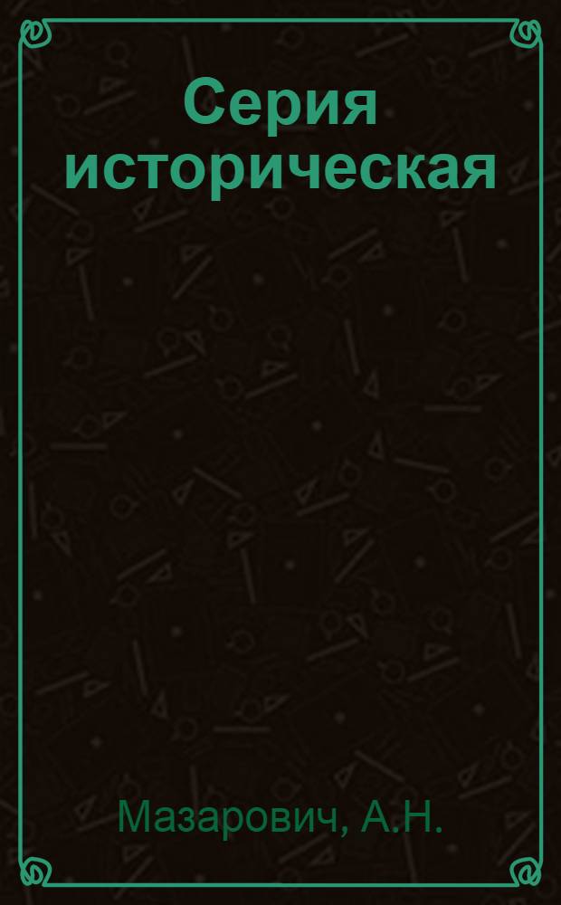 Серия историческая : [№ 1]-. № 30 : Евгений Владимирович Милановский. 1892-1940