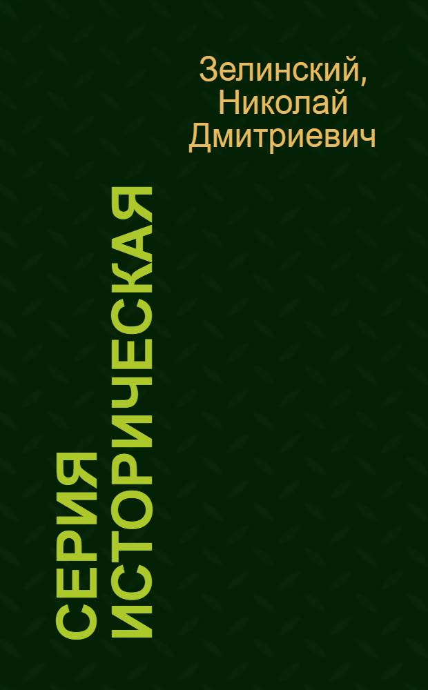 Серия историческая : [№ 1]-. № 36 : Великий русский химик А.М. Бутлеров. (1828-1886)