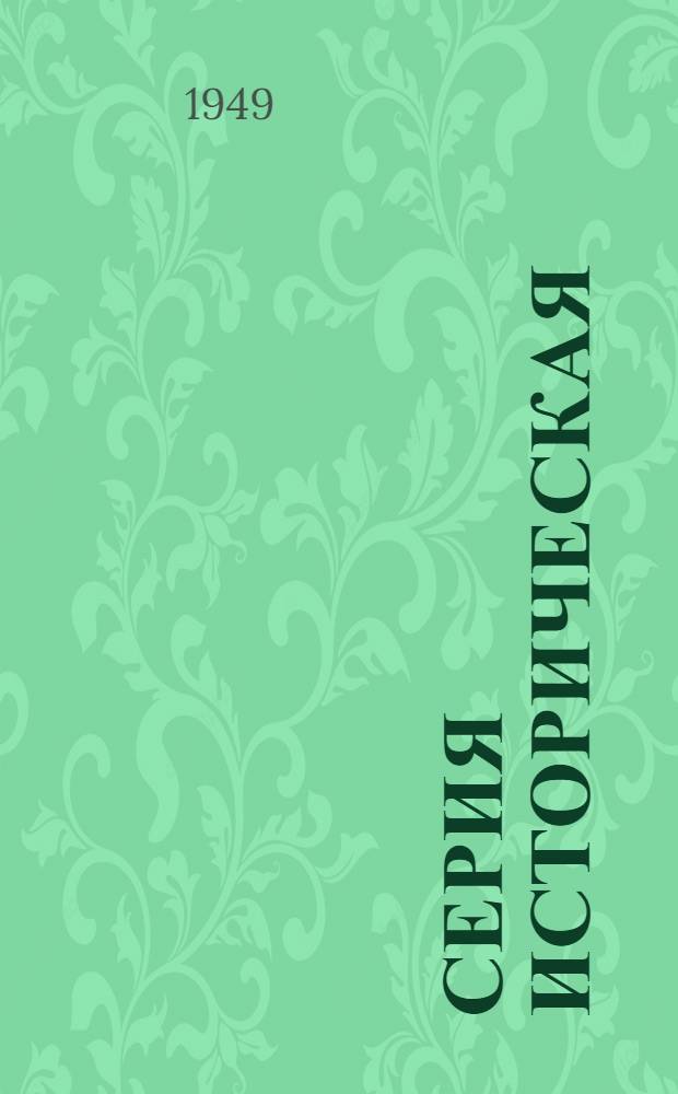 Серия историческая : [№ 1]-. № 37 : Патриотизм русских естествоиспытателей и их вклад в науку