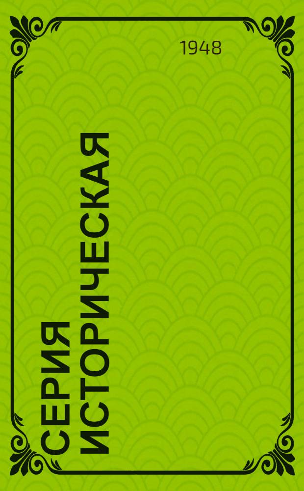 Серия историческая : [№ 1]-. [№ 39] : Творцы передовой биологической науки