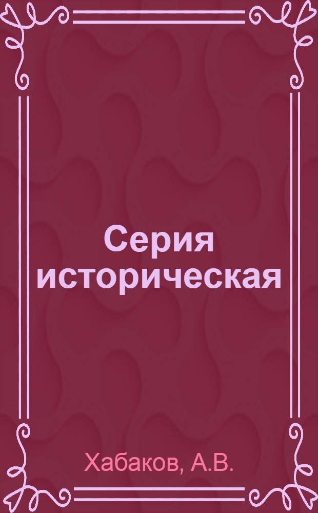 Серия историческая : [№ 1]-. № 40 : Очерки по истории геолого-разведочных знаний в России
