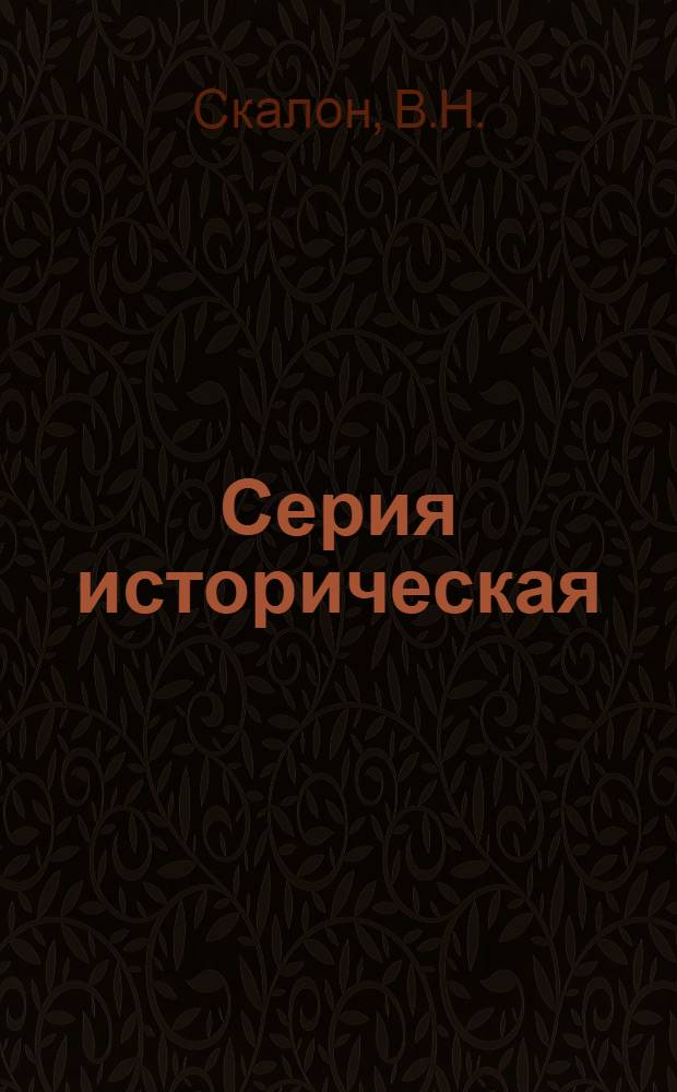 Серия историческая : [№ 1]-. № 44 : Русские землепроходцы-исследователи Сибири XVII века