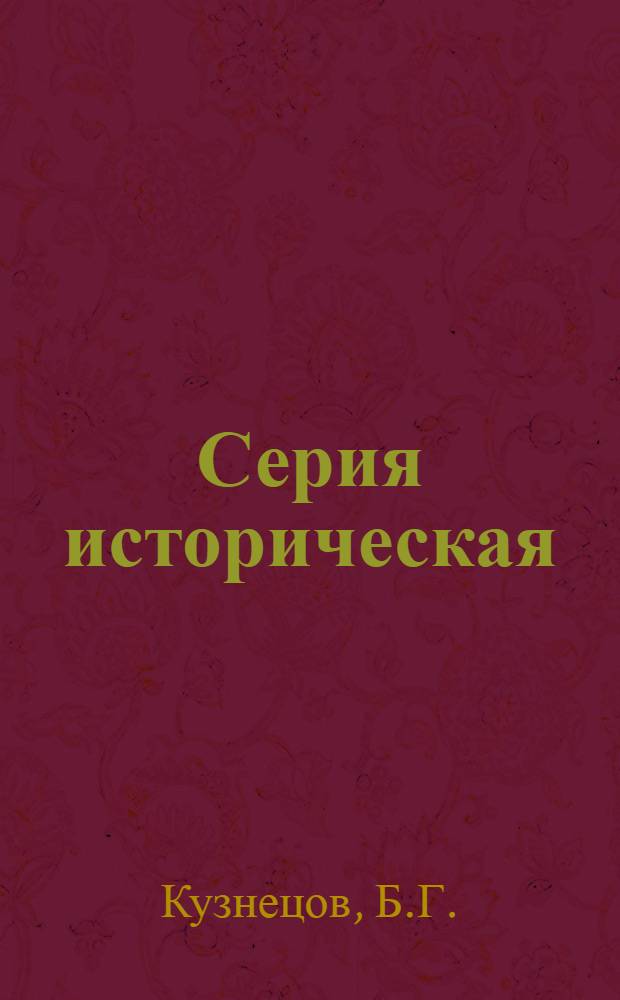 Серия историческая : [№ 1]-. [№ 46] : Патриотизм русских естествоиспытателей и их вклад в науку ...