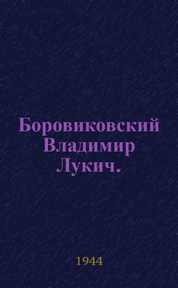 Боровиковский Владимир Лукич. (1757-1825) : Очерк жизни и деятельности