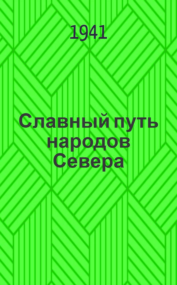 Славный путь народов Севера : К 10-летию образованию Ямало-Ненец. нац. округа
