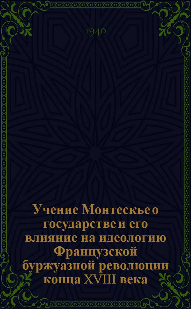 Учение Монтескье о государстве и его влияние на идеологию Французской буржуазной революции конца XVIII века